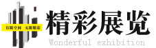 精彩展示