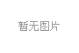南通人博会现场布置